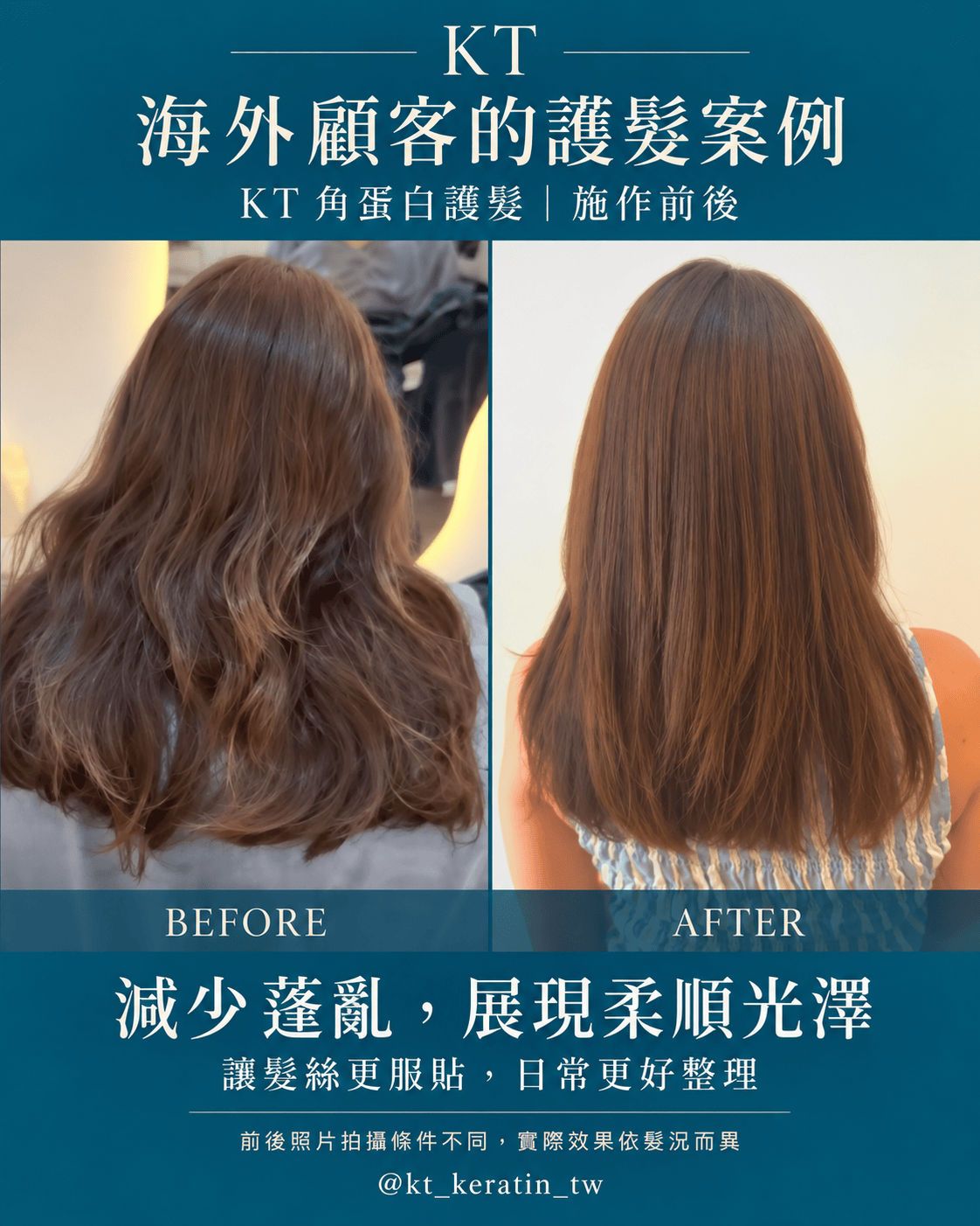 海外顧客使用KT護髮的施作前後比較